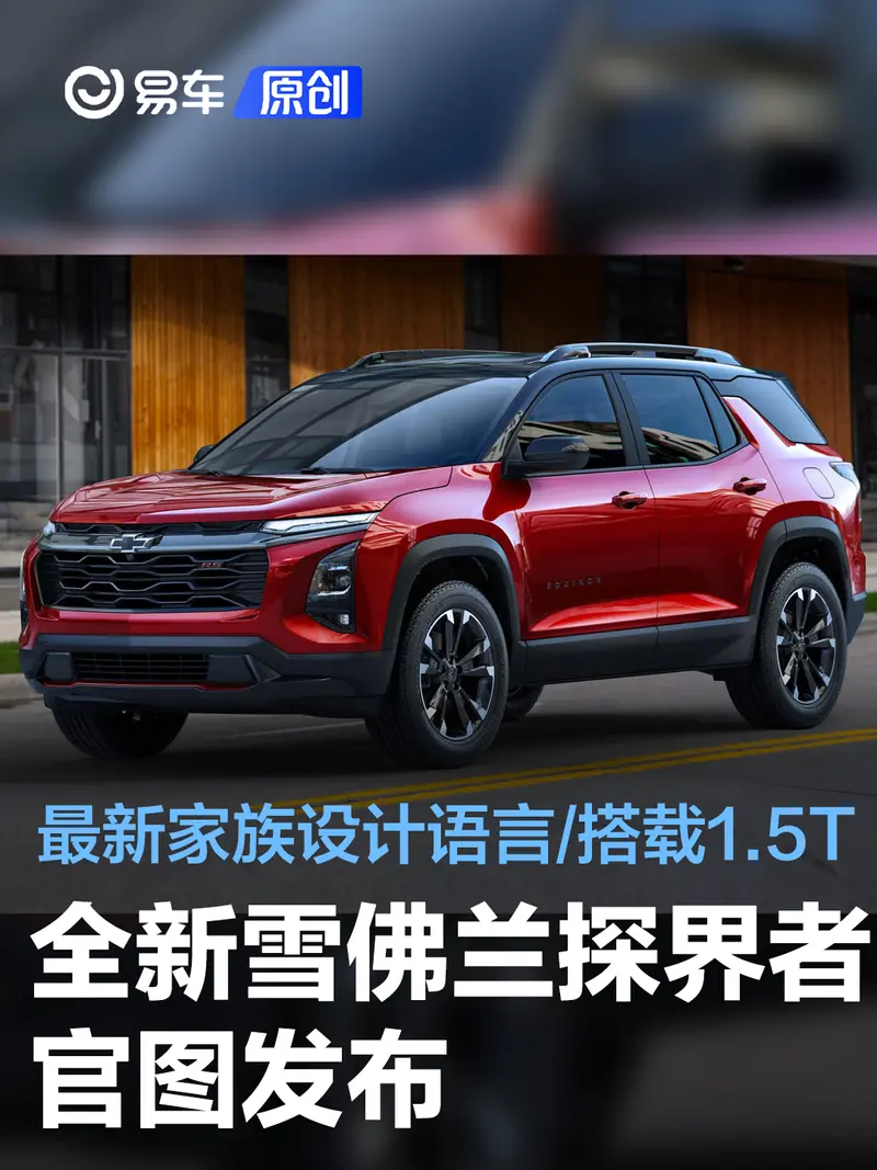 全新雪佛蘭探界者官圖發布 最新家族設計語言/搭載1.5T發動機